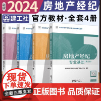 2024年新版全国房地产经纪人职业资格考试全套 2024版房地产交易操作实务+职业导论+专业基础+业务操作第五版 中国建