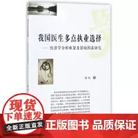 我国医生多点执业选择:经济学分析框架及影响因素研究