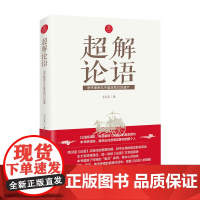 [海南出版社]超解论语:怎样继承孔子留给我们的遗产 孔子儒家古代哲学读物 中国古代文学史 古代文化常识 中国哲学史 书籍