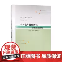 人口发展战略丛书 农村老年健康研究——家庭变迁视域 周建芳 宗占红 舒星宇 著 沙勇 丛书主编 南京大学出版社店