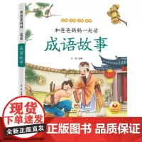 成语故事 亲子阅读注音版和爸爸妈妈一起读·小故事大道理趣味科普中小学生课外阅读书3-6-8岁童书故事绘本带拼音