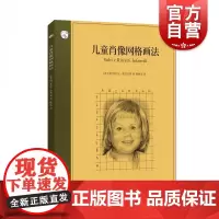 儿童肖像网格画法 西方经典美术技法译丛 乔瓦尼·席瓦尔第 上海人民美术出版社