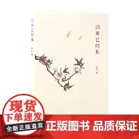 鸿雁已归来 钱亚 著 南京大学出版社店