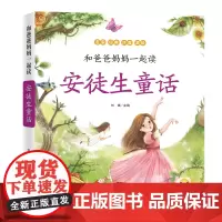 安徒生童话亲子阅读注音版和爸爸妈妈一起读· 小故事大道理趣味科普中小学生课外阅读书3-6-8岁童书故事绘本