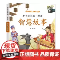 智慧故事亲子阅读注音版和爸爸妈妈一起读· 小故事大道理趣味科普中小学生课外阅读书3-6-8岁童书故事绘本带拼音BLC