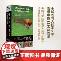 年度十大自然好书 中国鸟类图鉴:鸟类世界的《新华字典》赵欣如 主编 商务印书馆