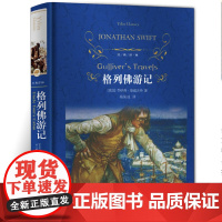 格列佛游记(精装)正版 译林出版社乔纳森·斯威夫特著;杨昊成译原著全译无删减完整版中文版中小学生课外阅读yl