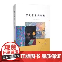 视觉艺术的历程 张黎呐 刘嘉 编著 南京大学出版社 南京大学出版社店