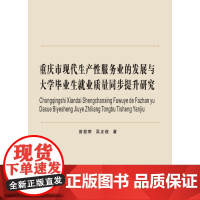 重庆市现代生产性服务业的发展与大学毕业生就业质量同步提升研究