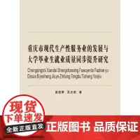 重庆市现代生产性服务业的发展与大学毕业生就业质量同步提升研究