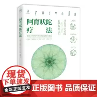 [海南出版社]阿育吠陀疗法 米歇尔·S·芳汀 著 起源印度的生命科学 通过饮食瑜伽等达到身心灵全面疗愈指南 生命之书听肌