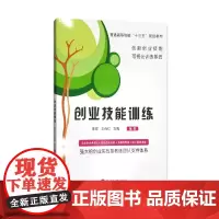 创业技能训练 陈宏 王有红 刘隽 编著 南京大学出版社