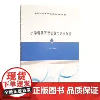 高等学校小学教育专业卓越教师培养系列教材 小学班队管理实务与案例分析 秦启轩 主编 南京大学出版社店