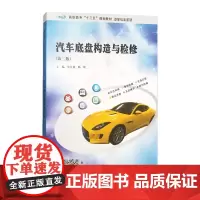 高职高专“十三五”规划教材 汽车专业系列 汽车底盘构造与检修 (第二版) 党宝英 韩媛 主编 南京大学出版社店