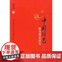 中国特色 财务理论研究(精装)