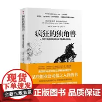 [海南出版社自营]正版 疯狂的独角兽 你所不知道的那些创业公司的虚伪与疯狂 揭秘创业公司的游戏规则 创业者管理方面的