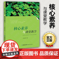 正版 核心素养与课堂教学 林高明 教育理论 教师用书 教师教育 福建教育出版社FJ 大视野