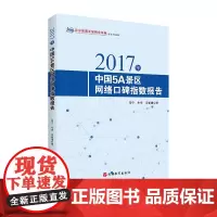 2017年中国5A景区网络口碑指数报告9787563737420邓宁 牛宇 厉新建中国旅游发展年度报告丛书旅游教育出版社