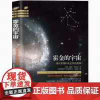 [海南出版社]霍金的宇宙:现代物理学和天文学的故事 维费尔津著 探索宇宙的奥秘 天文学书籍 宇宙星空 科普知识读物 书籍