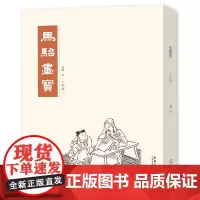 马骀画宝 人物篇一 工笔线描白描画谱 山水花鸟动物人物画谱 中国画画谱 大师国画册 名家画集 国画书籍 中国画技法临摹教