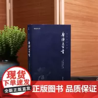 唐诗三百首(新版)谦德国学文库 全本全注全译