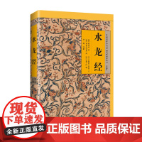 [海南出版社发货] 水龙经 原文注解版郭璞 故宫珍本丛刊 中国传统文化 古代数术