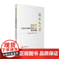 敢为天下闲2017首届中国休闲度假大会会议文集9787563737048中国旅游协会休闲度假分会编著旅游管理研究丛书旅游