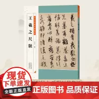 王羲之尺牍 历代名家尺牍精粹毛笔字帖碑帖注释释文王羲之手札行书书法临摹历代集评入门初学者成人学生通用教程基础教学资料