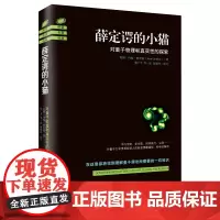 [海南出版社]薛定谔的小猫 解读平行宇宙、多宇宙、时间旅行、虫洞等量子力学 物理学基础 物理学史 量子力学概论 书籍