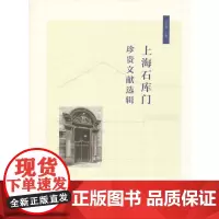 上海石库门珍贵文献选辑 马学强 主编 商务印书馆