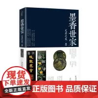[海南出版社]墨香世家:文房之美·墨 黄台阳 中国墨收藏知识大全 内附墨宝高清图 品味中国历史 古董文玩收藏鉴赏书籍