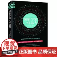 [海南出版社]当天发货 像数学家一样思考 教会你用数学的思想和方法,成就你发现问题和解决问题的能力 数学史 数学的故事