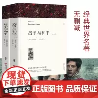 战争与和平正版六年级全套书原著无删减完整版全译本世界名著中学生书籍warand peace列夫托尔斯的书全集文集高中