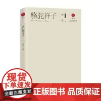 [海南出版社] 骆驼祥子(老舍小说集)原著小说 文学小说 7年级课外书中学生课外阅读书籍 老舍的书散文集 书籍书排行