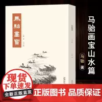 马骀画宝 山水篇工笔线描白描画谱 山水花鸟动物人物画谱 中国画画谱 大师国画册 名家画集 国画书籍 中国画技法临摹教程