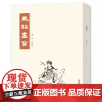 马骀画宝人物篇二工笔线描白描画谱 山水花鸟动物人物画谱 中国画画谱 大师国画册 名家画集 国画书籍 中国画技法临摹教程