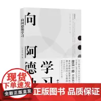 [海南出版社]向阿德勒学习 《被讨厌的勇气》岸见一郎著 阿德勒的智慧淬炼心灵,建立开阔的人生格局 青春成功励志书籍