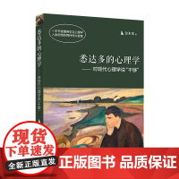 [海南出版社]正版 悉达多的心理学:对现代心理学说不够 金木水著 用佛学中的理性去弥补现代心理学的不足 心理学入门