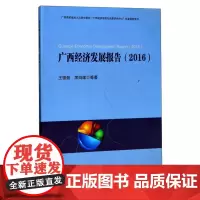 广西经济发展报告(2016)