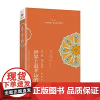 [海南出版社店]正版 世界上最幸运的人(见悟行)明就仁波切 著 告别焦虑的心灵成长之书 情绪管理 佛教佛学禅修书籍