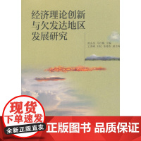 经济理论创新与欠发达地区发展研究