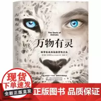[海南出版社]万物有灵 探寻生命内在的灵性之光 只有看见万物之灵,才能洗尽心灵的尘埃,找到内心真正的平静 生命之书