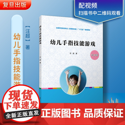 幼儿手指技能游戏(全国学前教育专业(新课程标准)“十三五”规划教材) 汪超 复旦大学出版社 图书籍