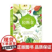 [海南出版社]正版 hello 轻断食 排毒果蔬汁*美味果昔*饱腹沙拉*0负担生食甜点,打造身体与心灵的能量