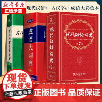 现代汉语词典第7七版+古汉语常用字字典第六6版+成语大词典彩色版 中小学校套装辞典字典 商务印书馆 古代现代汉语词典字典