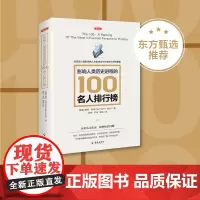 [海南出版社]正版 影响人类历史进程的100名人排行榜(修订版)追寻人类文明的发展足迹 柏拉图牛顿孔子秦始皇亚里士多