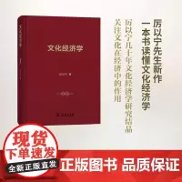 文化经济学(精装) 厉以宁 著 商务印书馆