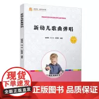 新幼儿歌曲弹唱(全国学前教育专业(新课程标准)规划教材) 侯德炜 复旦大学出版社 图书籍