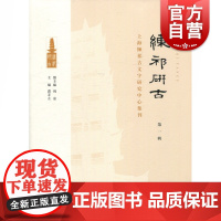 练祁研古:上海练祁古文字研究中心集刊(第一辑) 中西书局 正版书籍