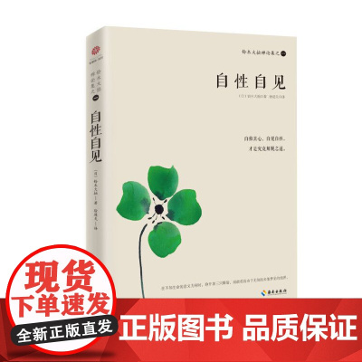 [海南出版社]铃木大拙禅论集之一:自性自见 日本禅学大师铃木大拙禅学经典系列 禅修书籍 佛学经典书籍 修身 佛书 入门